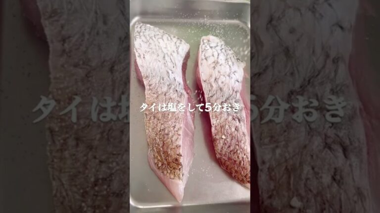 【15分で完成】タイの蒸し　白ワインソース　#簡単レシピ #おうちごはん #おうちカフェ #おうちレストラン #時短レシピ