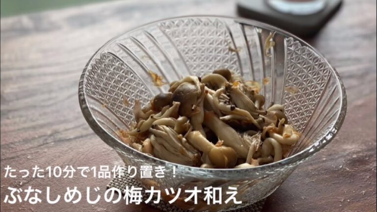 【簡単おつまみ】ぶなしめじの梅カツオ和え！