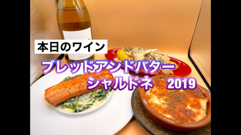 【#３ 簡単！！このワインに合うつまみ３種🇺🇸】おうちで簡単に作れるワインに合うつまみ３種〜本日のワイン ブレッド アンド バターシャルドネ2019  #アメリカ #おうち時間 #ワイン #簡単つまみ