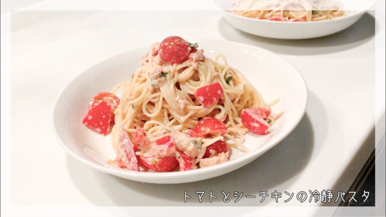 【10分で作る】インスタで沢山DM貰ったトマトとシーチキンの冷製パスタで暑い日を乗り越えよう！