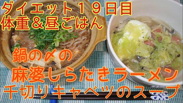 【ダイエット１９日目】体重＆昼ごはん 麻婆しらたきラーメンと千切りキャベツのスープ【低糖質】