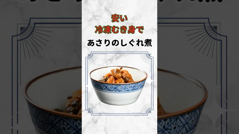 【あさりのしぐれ煮】安い冷凍むき身で