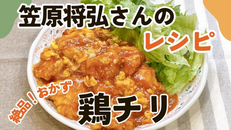 絶品ピリ辛チリソースが絡む！笠原将弘さんの鶏チリ 笠原将弘さんのレシピ とりむね料理 鶏むね肉鶏胸肉 節約レシピ 鶏むね肉のチリソース きょうの料理 簡単レシピ