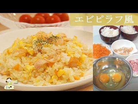 [レシピ動画・料理音] ふんわり優しい【エビピラフ風】昔、お客さんにも出してました♪ 料理 レシピ 簡単