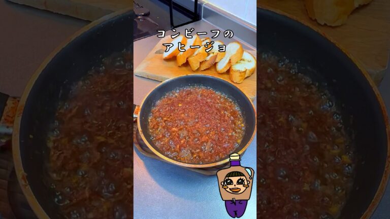 ワインに合うコンビーフのアヒージョ #簡単レシピ #家庭料理 #おつまみ #アヒージョ