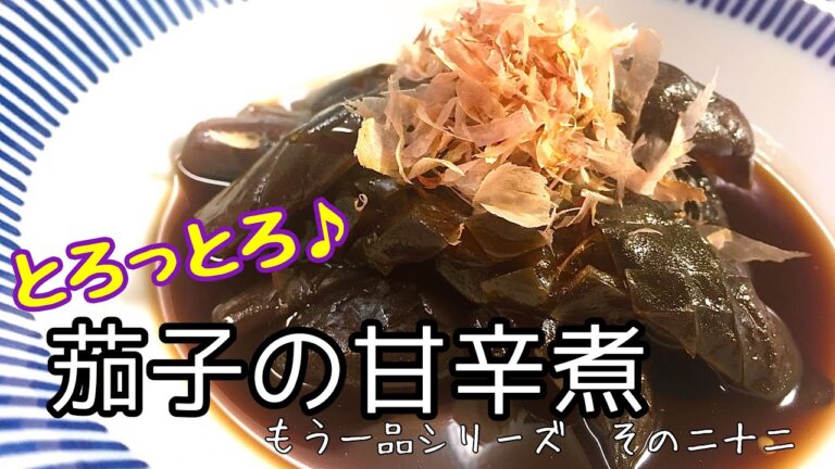 【簡単料理】とろとろの茄子の甘辛煮/作り方/レシピ【主婦の独り言】