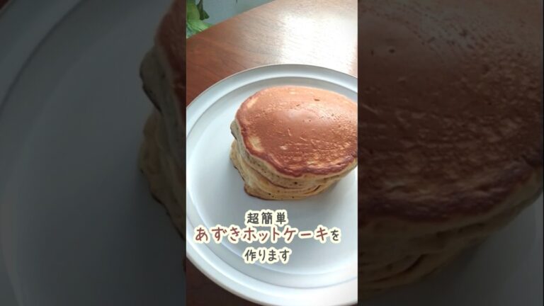 【材料3つ】超簡単もちふわあずきホットケーキ #あずきバー #ホットケーキミックス  #shorts