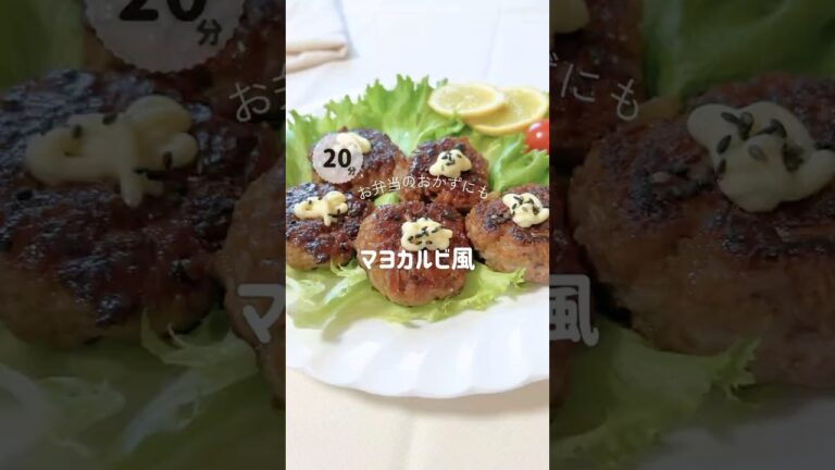 自家製マヨカルビ風　レシピはコメント蘭へ👇#お弁当 #肉料理 #時短レシピ #ワンパン #簡単料理