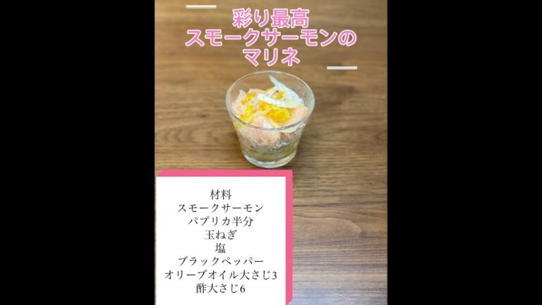 オシャレな一品　スモークサーモンのマリネ #マリネ  #おしゃれ  #一品  #簡単レシピ #料理日記