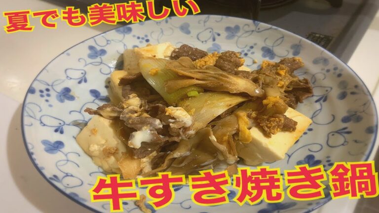 丼にしてもおいしい　～牛すき鍋～