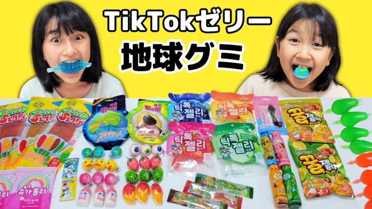 海外のおやつを食べてみよう！地球グミ・目玉グミ・TikTokゼリー・へんてこグミいろいろ〜☆himawari-CH
