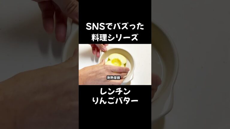 SNSでバズった料理 レンチンりんごバター