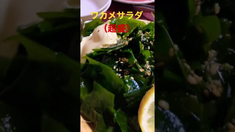 超ワカメサラダ🍚