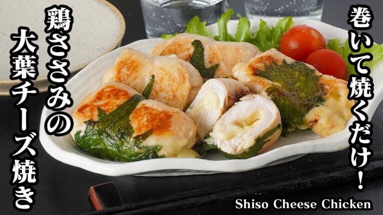 ささみの大葉チーズ焼きの作り方｜巻いて焼くだけ！簡単ヘルシーおかずレシピ！お弁当のおかず、お酒のおつまみにも！-How to make Shiso Cheese Chicken-【料理研究家ゆかり】