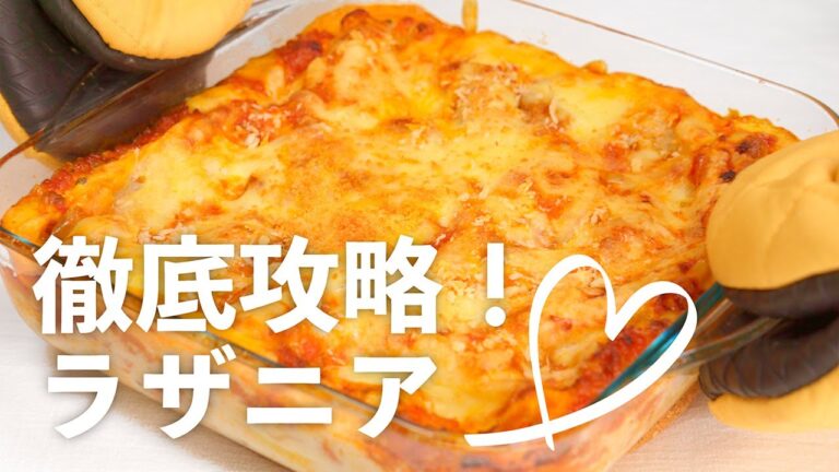 おもてなし料理！褒められラザニアの作り方（手作りミートソース＆ホワイトソース）