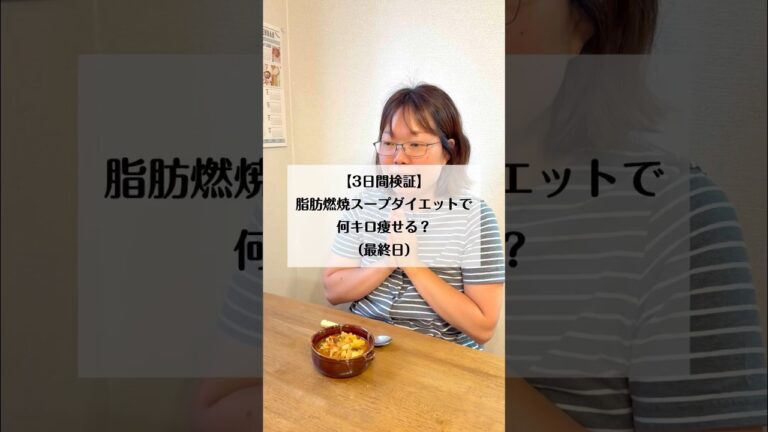 16日目　【3日間検証】脂肪燃焼スープダイエットで何キロ痩せる！？最終日#アラフォー #アラサー #ダイエット