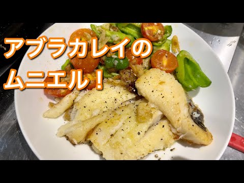 オシャレなやつ。アブラカレイのムニエルともう一品！