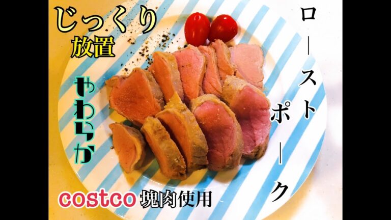 【コストコ食材活用】3人育児主婦の豚ヒレローストポーク作り【祝チャンネル登録３００名突破】