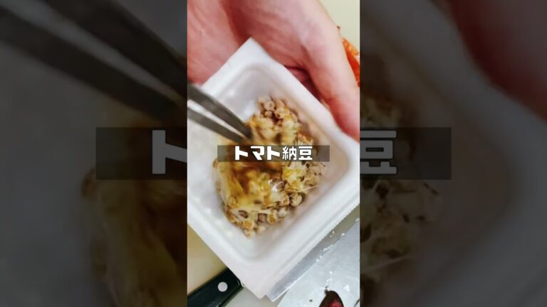 【 まずい ‼?　納豆＋トマト 】　想像不可能な味　料理　cooking　#Shorts