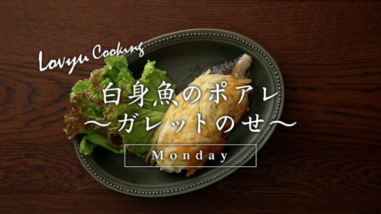 【Lovyu 2017/10/16】白身魚のポアレ　～ガレットのせ～