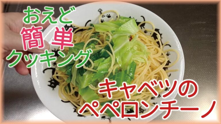 【キャベツのペペロンチーノ】誰でも簡単レシピ！フライパン一つで出来ちゃうキャベツのペペロンチーノ作ってみた♪