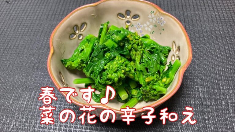 春です♪菜の花の辛子和え【簡単なのに、この一品で料理上手に見えます！】