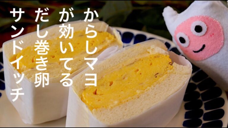 【だし巻き卵サンド】0332 からしマヨネーズが効いてる！絶品たまごサンドイッチ！