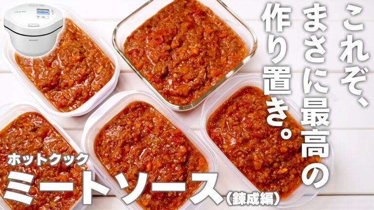 ホットクックの「ミートソース」は最強の作り置きレシピだった【前編：ソース錬成編】