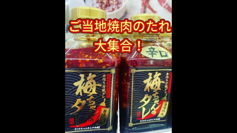 ご当地焼き肉タレ大集合！ #まっすぐに八百屋やまはる #やまはる旭ヶ丘店