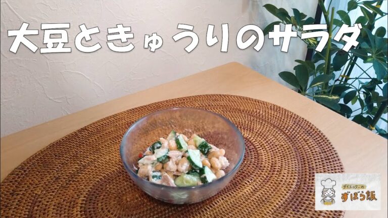 #155【10月の大豆料理】大豆ときゅうりのサラダ