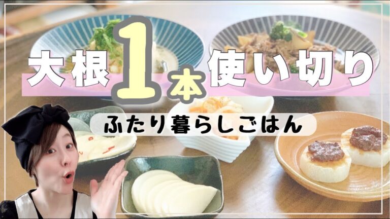 【大根１本使い切り】夫婦ふたり暮らしで使い切り