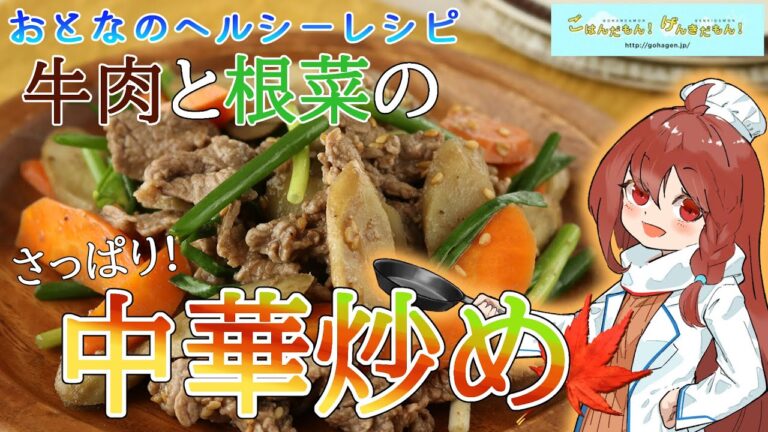 【おとなのヘルシーレシピ】牛肉と根菜のさっぱり中華炒め