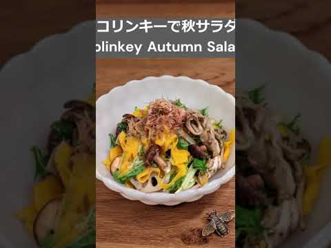 コリンキーで秋サラダ