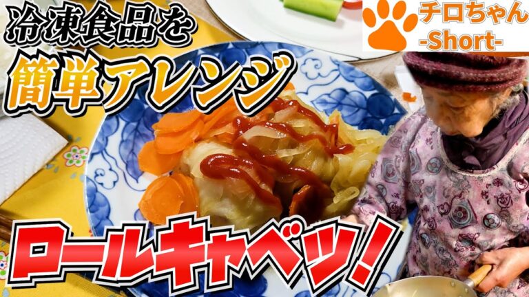 とある日の夕食 冷凍食品のロールキャベツにもひと手間。４K＃shorts