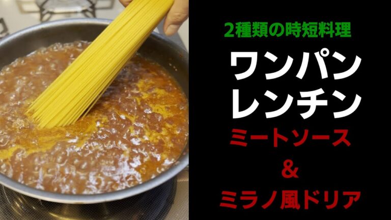 【365日パスタ】ワンパン・レンチンミートソース&ミラノ風ドリア！子供に大人気メニューを1度に２つ作る♪【Meat Sauce & Milanese Doria】