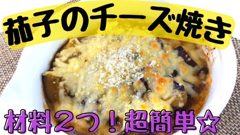 【茄子のチーズ焼き】材料２つで超簡単！｜レンジとトースターだけ！｜洗い物が少ない