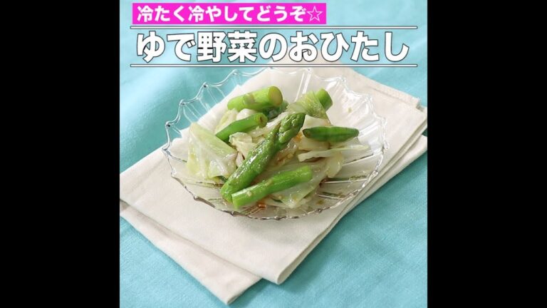 ゆで野菜のおひたし