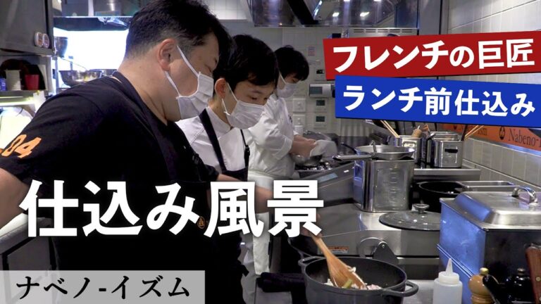 ミシュラン二つ星フレンチの仕込風景｜ナベノ-イズム｜【渡辺シェフ】【グランメゾン】【料理マスターズ】【厨房風景】【4K】