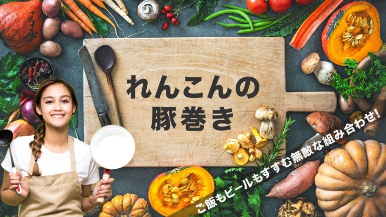 【徳島隠れメシ】れんこんの豚巻き（さむがりれんこん）