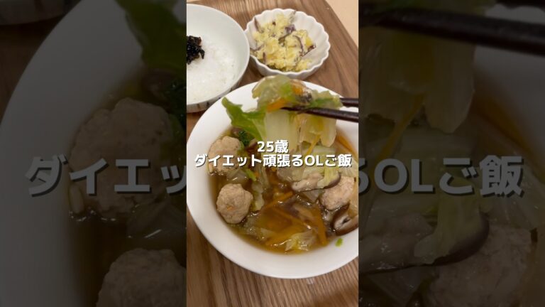【ダイエット中OLの夜ごはん】鶏団子と春雨のスープ（166cm/58.2kg）#ダイエット #shorts #料理 #一人暮らし