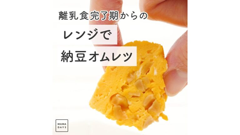 離乳食完了期からの レンジで納豆オムレツ　#Shorts