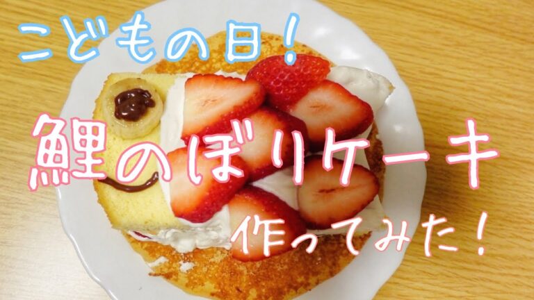 【鯉のぼりケーキ】子供と一緒にできる超簡単ケーキ🎏