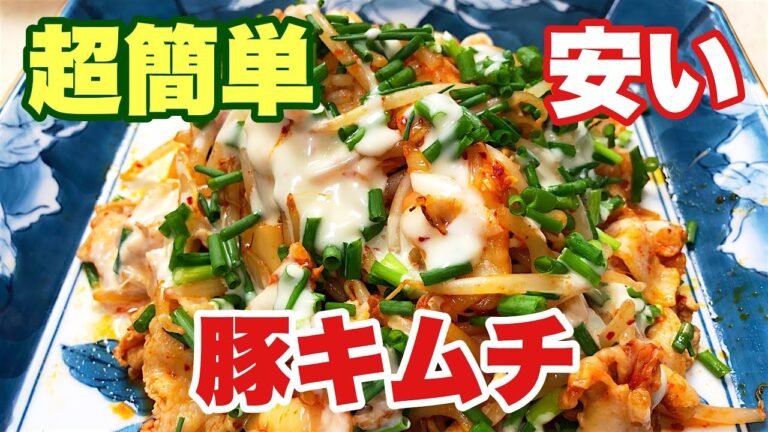 [料理動画-022]超簡単！豚キムチの作り方