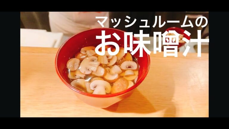 vol 3 マッシュルームの味噌汁⁉【マッシュで和食】新境地‼