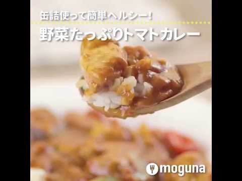 缶詰を使って簡単ヘルシー！ 野菜たっぷりトマトカレー ｜ moguna[モグナ]
