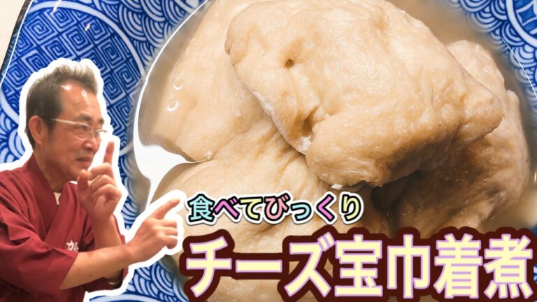 【驚】ジュワッと染み染み！"楽しみ"と"美味しい"がいっぱい！「チーズ宝巾着煮」の作り方