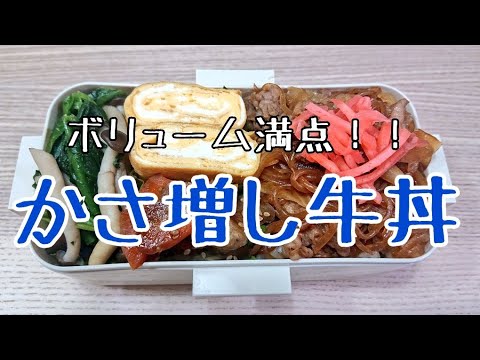 【のっけ弁】ボリューム満点！アレを使ってかさまし牛丼弁当【頑張りすぎないお弁当作り#117】