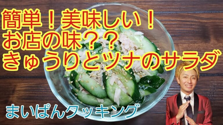 簡単！きゅうりとツナのサラダをつくる！