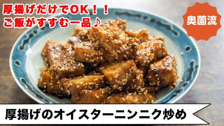 【厚揚げだけで、ささっと簡単！】厚揚げが肉に化ける！？これはご飯がすすみます♪＜厚揚げのオイスターニンニク炒め＞