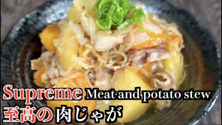 【Clipping】Meat and potato stew【切り抜き】至高の肉じゃが